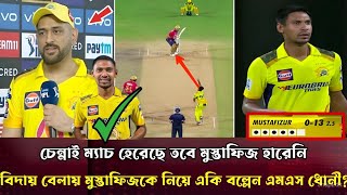 মুস্তাফিজ হারেনি হেরেছে চেন্নাইবিদায় বেলায় মুস্তাফিজের মেইডেন ওভার নিয়ে একি বল্লেন ধোনীmustafizur [upl. by Aitnahs]