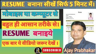 Resume Kaise Banaye ।। रिज्यूम बनाना सीखें सिर्फ 5 मिनट में। How to Make Resume [upl. by Iznik]