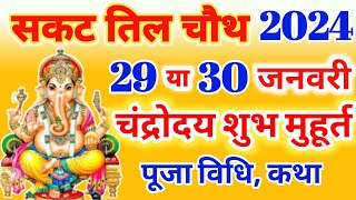 Sakat Chauth Kab Hai 2024  सकट चौथ कब है 2024 [upl. by Rhee798]