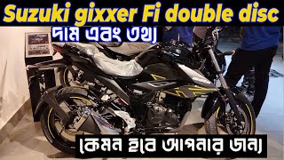 দাম জানুন । suzuki gixxer fi disc price in bangladesh 2024  gixxer fi double disc  kabir bd vlogs [upl. by Silvia]