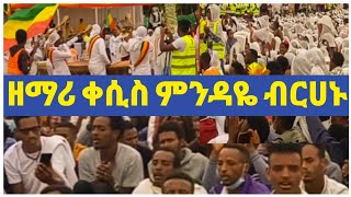 ዘማሪ ቀሲስ ምንዳዬ ብርሀኑ በጃንሜዳ Mindaye Berhanu Mezmur  orthodox tewahedo new mezmur [upl. by Auqinu]