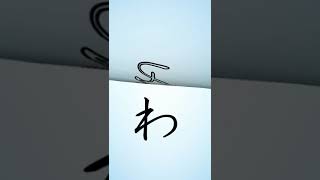 Write and learn hiragana wa line shortvideo shorts short ytshort ytshorts utubeshorts ytviral [upl. by Bortz647]