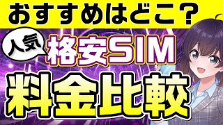 【2023年末】おすすめ人気格安SIMの料金と特徴を比較しました [upl. by Nnaarual]