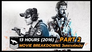 13 hours the secret soldiers of benghazi 2016 Part 2  Movie Breakdowns วิเคราะห์หนัง [upl. by Nayd]