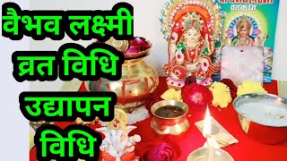 वैभव लक्ष्मी वृत उद्यापन कैसे करे vaibhav laxmi vrat udhyapan kaise kre sampurn vidhi [upl. by Kado]