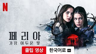 페리아 가장 어두운 빛 시즌 1 클립 영상 자막이 달린  한국어로 예고편  Netflix [upl. by Amitak]