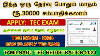 இந்த தேர்வை நீங்கள் எழுதினால் ரூ30000 மாத வருமானம்  TEC Exam Apply online  CSC Certificate 2024 [upl. by Kamillah]