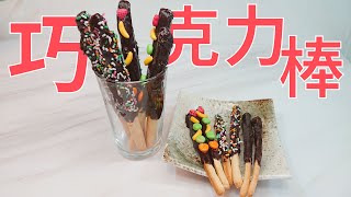 如何製作巧克力棒、自製pocky stick、手工甜點，親子同樂好吃又好玩！ [upl. by Winton]