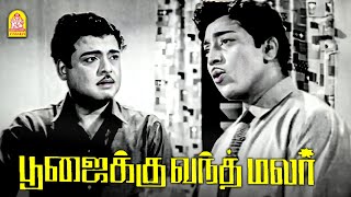 காதலிக்க கூட தெரிஞ்சிக்கிட்டியே  Poojaikku Vandha Malar HD  Gemini Ganesan [upl. by Humpage]