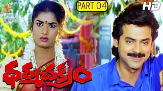 Dharma Chakram Telugu Movie Full HD Part 412  Venkatesh Prema Ramya Krishna  Suresh Productions [upl. by Becki715]