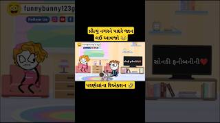 પરણેલાંના રિએકશન 😂🤣parnela na reaction😛🤣funnybunny123go sonki funnybunny123go [upl. by Valer]