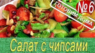 Салат с чипсами Китайская кухняПопулярный рецептГотовиться быстро [upl. by Leahcimnaj29]