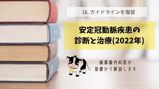 ⑯ガイドラインを復習～安定冠動脈疾患の診断と治療2022年変更点やポイントを循環器内科医が解説します [upl. by Hayikaz]