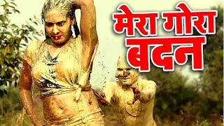 Mera Gora Badan  मेरा गोरा बदन  Mohini Pandey  Superhit Hindi Item Songs 2018 [upl. by Darrow246]