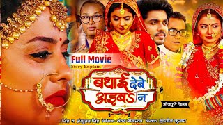 Badhai Debe Aiba Na New Bhojpuri Full Movie 2024  Anshuman Singh Preeti Shukla  Movie Explain [upl. by Aratahc]