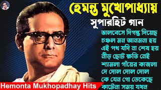 Adhunik Bengali Songs II Hamonta Mukhopadhay II হেমন্ত মুখোপাধ্যায় এর জনপ্রিয় গান [upl. by Reiss]