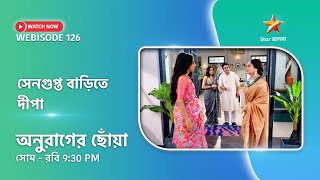 Webisode 126। অনুরাগের ছোঁয়া। সেনগুপ্ত বাড়িতে দীপা। [upl. by Enohpesrep]