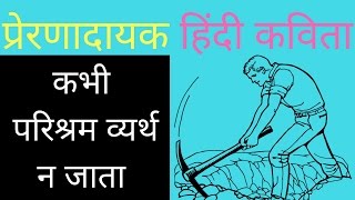 कभी परिश्रम व्यर्थ न जाता Hindi Poems on Parishram [upl. by Tanner]