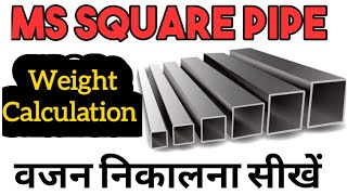 MS Square Pipe Weight Calculation  पाइप का वजन निकालना सीखें [upl. by Abbye783]