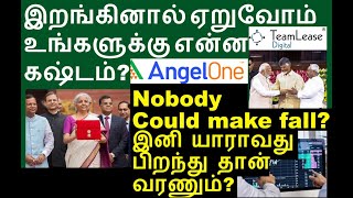 இறங்குனா ஏறுவோம் உங்களுக்கு என்ன கஷ்டம்  Angelone share Teamlease Share Globus spirits share [upl. by Primavera911]