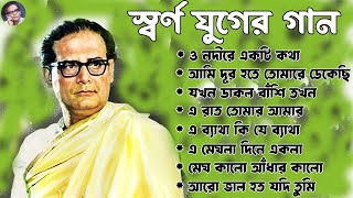 Best of Hemanta Mukhopadhyay Song II স্বর্ণ যুগের গান II আধুনিক বাংলা গান II Suparhit Collection [upl. by Kelton]