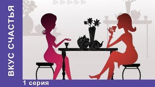 Вкус Счастья 1 серия Мелодрама на Новый год Сериал Star Media [upl. by Sivra]