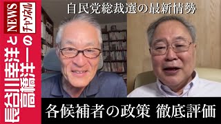 【各候補者の政策 徹底評価】『自民党総裁選の最新情勢』 [upl. by Ahtnamas591]