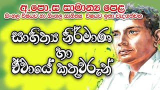 GEC OL Sinhala  සාහිත්‍ය නිර්මාණ හා ඒවායේ කතුවරුන්  Grade 10 and Grade 11 [upl. by Ailedua]