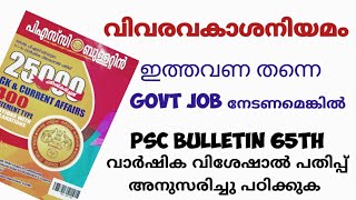 വിവരാവകാശനിയമം സമ്പൂർണ്ണംRank ലേക്കുള്ള short cut PSC Bulletin 💯ഈ ക്ലാസ്സിൽ നിന്നും mark ഉറപ്പ് [upl. by Ahsiniuq]