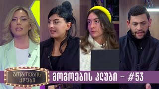 გოგოების კლუბი  სრული გადაცემა 53 13022024 [upl. by Lovel]