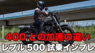 400ccと加速の違いはある？レブル500 試乗インプレッション 足つき 燃費 高速道路の快適性 レブル250との違いやCBR400R 400Xとの加速性能の違いなど [upl. by Krispin]