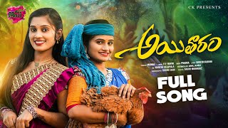 Aitharam New Folk Full Song 4K  ఆయితారం  Dimple Mounika  Singer Prabha  SureshKadari AnuTunes [upl. by Osborne520]