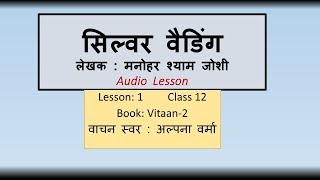 Reading of  सिल्वर वैडिंग Silver wedding L 1 Vitan 2 [upl. by Aehsan]