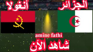 مباراة الجزائر ضد انغولا كاس افريقيا [upl. by Arimat]