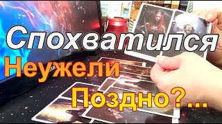 💥Спохватился😱Жизнь💯НагибаетУсиленно Обдумывает Следующий Ход🤯Пока не Поздно раскладтаро [upl. by Neill]