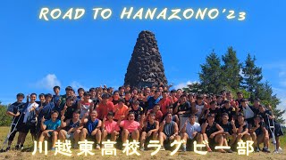 【Road to HANAZONO23】できることは全てやった｜川越東高校ラグビー部 [upl. by Nauqas745]