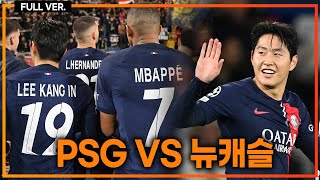 실시간 이강인 선발출전 홈에서 뉴캐슬과 승부 PSG vs 뉴캐슬 [upl. by Einahpts350]