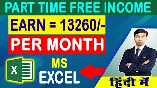 Earn Rs 13260 Every Month in this Excel knowledge  Free में Earn  Online Earing Step by Step [upl. by Patterson]