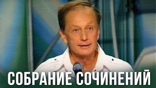 Михаил Задорнов «Собрание сочинений» [upl. by Nipha527]