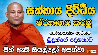 budu bana බුදු බණ සක්කාය දිට්ඨිය Ven Mankadawala Sudassana Thero පූජ්‍ය මාන්කඩවල සුදස්සන හිමි [upl. by Akehsay468]