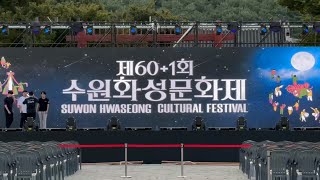 제601회 수원화성 문화제 SUWON HWASEONG CULTURAL FESTIVAL 2024104금  106일 [upl. by Astrix977]