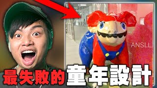 【最失敗的那些設計10】童年崩壞！誰會發明這種東西啊 [upl. by Leummas]