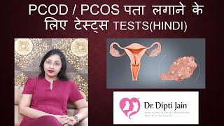 PCODPCOS पता लगाने के लिए टेस्ट्स TESTSHINDI [upl. by Donall722]