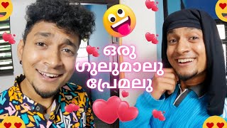 Premalu Chala Gulumalu 😍😜  Malayalam Vine  Ikru [upl. by Ostler]