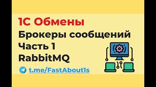 1С Обмены через брокеры сообщений RabbitMQ [upl. by Decrem]