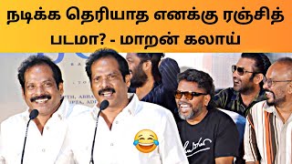 😂🤣 என்னை எப்டி இங்க கூப்டாங்கனு தெரில  லொள்ளு சபா மாறன் கலாய் [upl. by Lizzy]