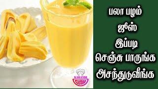 Palapalam Juice  Jack Fruit Juice  jackfruit juice with milk  jackfruit seed juice  Karandi [upl. by Assirral]