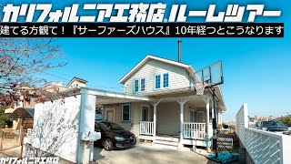 【ルームツアー】築10年の『サーファーズハウス』、こうなってしまいます。｜ライフスタイルの変化に家が対応するのか？｜薪ストーブと造作キッチン、小上がりの和室｜海外在住経験のある夫妻の家選びとは？ [upl. by Adnolehs591]