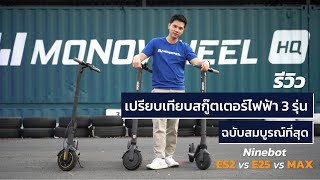 Review เปรียบเทียบสกู๊ตเตอร์ไฟฟ้า Ninebot ES2 vs E25 vs MAX อย่างละเอียด [upl. by Clarkson688]