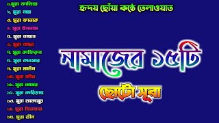 হৃদয় ছোঁয়া কন্ঠে নামাজের 15 টি ছোট সূরা। [upl. by Rebm]